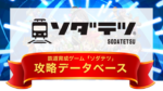 ソダテツ 攻略データベース